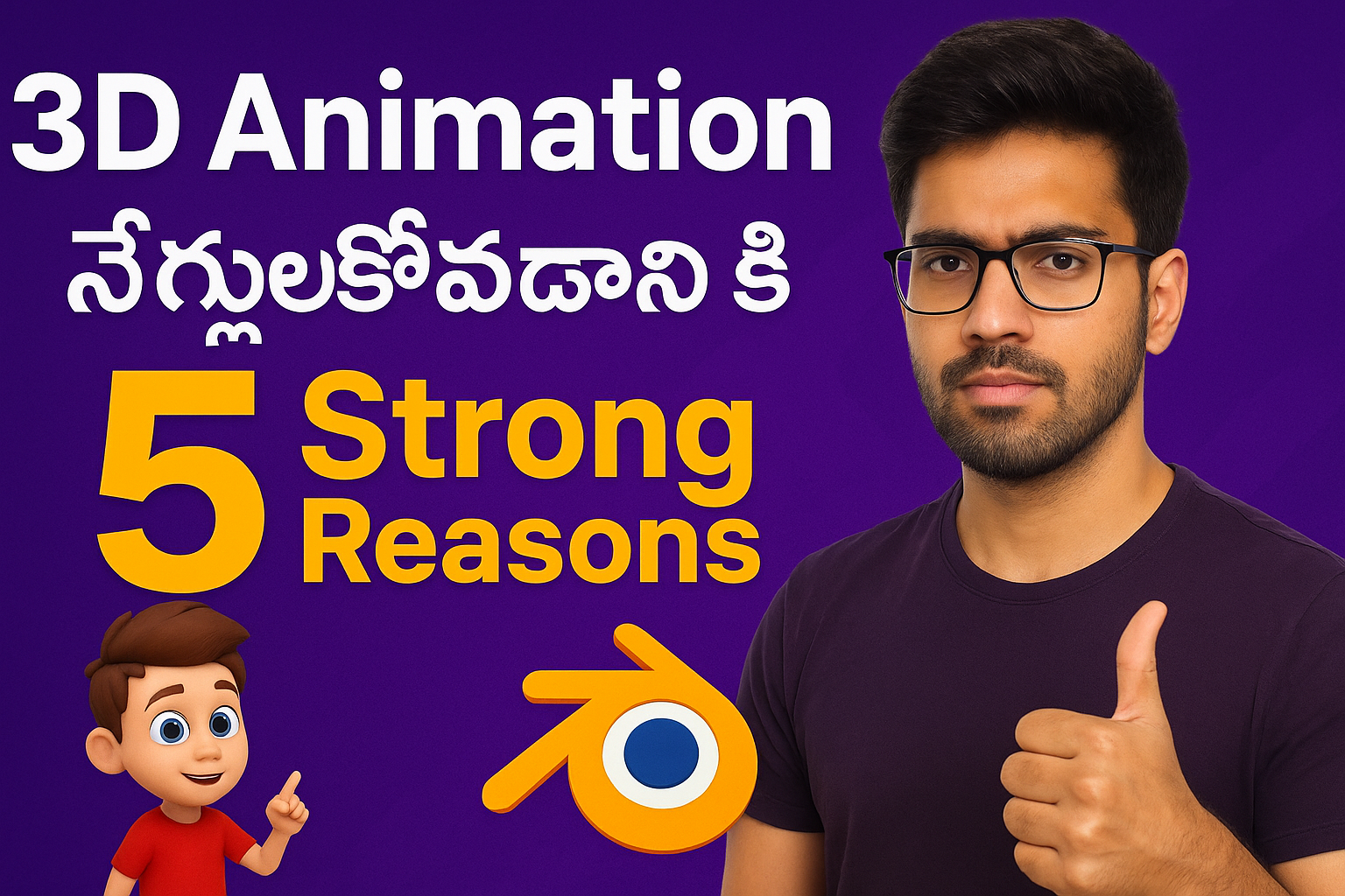 3D Animation నేర్చుకోవడానికి 5 Strong Reasons